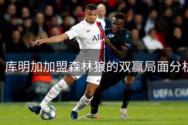 库明加加盟森林狼的双赢局面分析